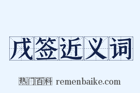 戊签近义词是什么意思的图片